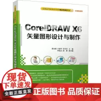 CorelDRAW X6矢量图形设计与制作 龚玉娟,于述平,李月洁 编 大学教材大中专 正版图书籍 清华大学出版社