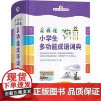 商务馆小学生多功能成语词典 彩图本 商务印书馆辞书研究中心 编 汉语/辞典文教 正版图书籍 商务印书馆