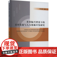 乡村振兴背景下的农村发展与人力资源开发研究 郑光豹 著 人力资源经管、励志 正版图书籍 吉林人民出版社