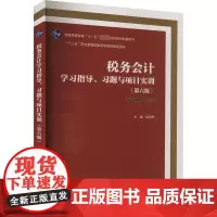 税务会计学习指导、习题与项目实训(第6版) 梁伟样 编 大学教材大中专 正版图书籍 高等教育出版社