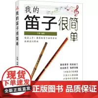 我的笛子很简单 乐海 编 音乐(新)艺术 正版图书籍 北京日报出版社