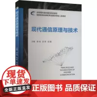 现代通信原理与技术 陈岗,洪军,成超 编 大学教材大中专 正版图书籍 北京邮电大学出版社