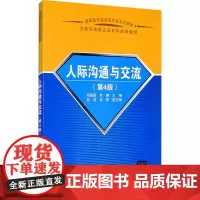 人际沟通与交流(第4版) 郑强国,贾静 编 大学教材大中专 正版图书籍 清华大学出版社