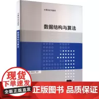 数据结构与算法 邹永林,周蓓,唐晓阳 编 大学教材大中专 正版图书籍 清华大学出版社