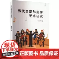 当代合唱与指挥艺术研究 董治平 著 音乐(新)艺术 正版图书籍 吉林出版集团股份有限公司