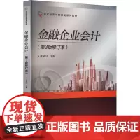 金融企业会计(第3版修订本) 张凤卫 编 大学教材大中专 正版图书籍 北京交通大学出版社