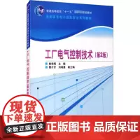 工厂电气控制技术(第2版) 熊幸明 编 大学教材大中专 正版图书籍 清华大学出版社