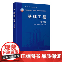 基础工程 张艳美 第二版 浅基础设计基本原理 扩展基础与联合基础设计 高等院校土木工程各领域及工程力学 储运工程等专业本