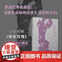 晚安玫瑰 迟子建 著 中国近代随笔文学 正版图书籍 人民文学出版社