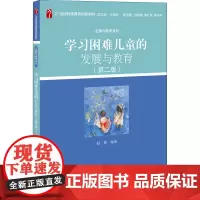 学习困难儿童的发展与教育(第2版) 赵微 编 家庭教育大中专 正版图书籍 北京大学出版社