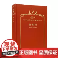物性论(120年珍藏本)
