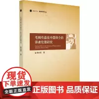 毛姆作品在中国译介的译者伦理研究 鄢宏福 著 文学理论/文学评论与研究文学 正版图书籍 浙江大学出版社