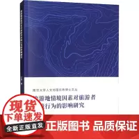 旅游地情境因素对旅游者环境行为的影响研究 王昶 著 黄贤金 等 编 旅游其它社科 正版图书籍 南京大学出版社