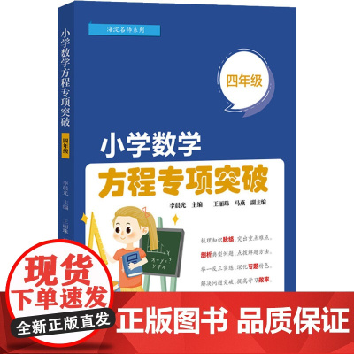 小学数学方程专项突破 4年级 李晨光 编 小学教辅文教 正版图书籍 电子工业出版社