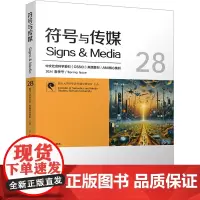 符号与传媒 28 赵毅衡 编 传媒出版经管、励志 正版图书籍 四川大学出版社