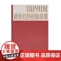 8090说 讲好红色根脉故事