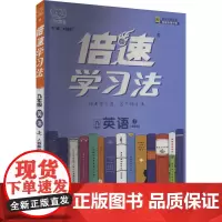 倍速学习法 英语 9年级 上 人教新目标 刘增利 编 中学教辅文教 正版图书籍 北京教育出版社