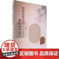 创新思维下的舞蹈编导研究 韩晗,姬春雪 著 舞蹈(新)艺术 正版图书籍 中国戏剧出版社