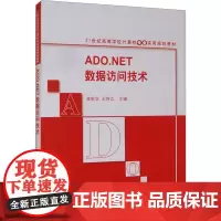 ADO.NET数据访问技术 龚根华,王炜立 编 大学教材大中专 正版图书籍 清华大学出版社