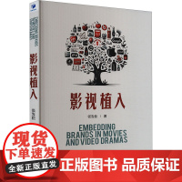 影视植入 张发松 著 经济理论经管、励志 正版图书籍 经济管理出版社