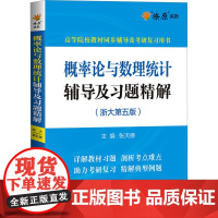 概率论与数理统计辅导及习题精解(浙大第5版) 张天德 编 高等成人教育文教 正版图书籍 浙江教育出版社