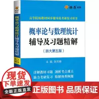概率论与数理统计辅导及习题精解(浙大第5版) 张天德 编 高等成人教育文教 正版图书籍 浙江教育出版社