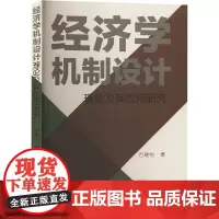 经济学机制设计理论及其应用研究 方楚怡 著 经济理论经管、励志 正版图书籍 上海大学出版社