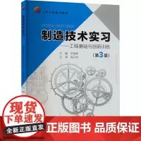 制造技术实习——工程基础与创新训练(第3版) 史成坤 编 大学教材大中专 正版图书籍 北京航空航天大学出版社