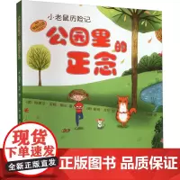 小老鼠历险记 公园里的正念 (美)·安妮·鲍尔 著 孙腾 译 (美)爱玛·艾伦 绘 音乐(新)艺术 正版图书籍