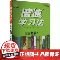 倍速学习法 生物学 8年级 上 RJ 刘增利 编 中学教辅文教 正版图书籍 开明出版社