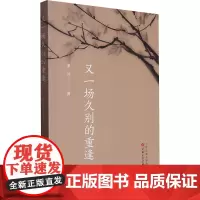 又一场久别的重逢 津沅 著 中国近代随笔文学 正版图书籍 百花文艺出版社