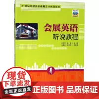 会展英语听说教程 李世平,陈颖 编 大学教材大中专 正版图书籍 清华大学出版社