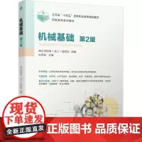 机械基础 第2版 朱明松 编 大学教材大中专 正版图书籍 机械工业出版社