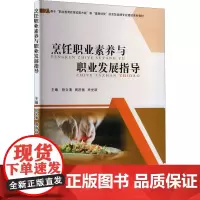 烹饪职业素养与职业发展指导 段文清,周济杨,毕光跃 编 大学教材大中专 正版图书籍 合肥工业大学出版社