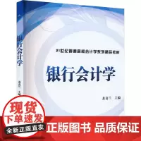 银行会计学 苏喜兰 编 大学教材大中专 正版图书籍 清华大学出版社