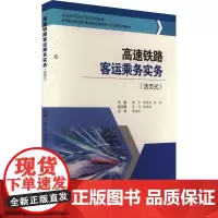 高速铁路客运乘务实务(活页式) 操杰,谢曼丽,张超 编 大学教材大中专 正版图书籍 西南交通大学出版社