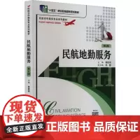 民航地勤服务 第6版 黄建伟 编 大学教材大中专 正版图书籍 旅游教育出版社