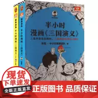 半小时漫画《三国演义》(全2册) 陈磊·半小时漫画团队 著 儿童文学文学 正版图书籍 河南文艺出版社