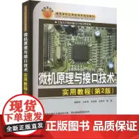 微机原理与接口技术实用教程(第2版) 杨帮华,马世伟,刘廷章 等 编 大学教材大中专 正版图书籍 清华大学出版社