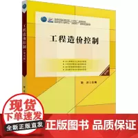 工程造价控制 第4版 斯庆 编 大学教材大中专 正版图书籍 北京大学出版社