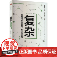 复杂 信息时代的连接、机会与布局(修订版) 罗家德 著 经济理论经管、励志 正版图书籍 中信出版社