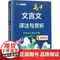 高中文言文译注与赏析 新教材版 (文言文译注与赏析》编委会 编 中学教辅文教 正版图书籍 青岛出版社