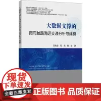 大数据支撑的南海丝路海运交通分析与建模 闫兆进,程亮,杨慧 著 大学教材大中专 正版图书籍 中国矿业大学出版社