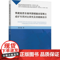 青藏高原东缘两期碳酸岩型稀土成矿作用对比研究及其勘探启示 舒小超 著 大学教材大中专 正版图书籍 中国矿业大学出版社