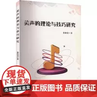 美声的理论与技巧研究 秦林浩 著 现代/当代文学文学 正版图书籍 吉林出版集团股份有限公司
