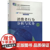 消费者行为分析与实务 第5版 王生辉 编 大学教材大中专 正版图书籍 中国人民大学出版社