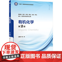 有机化学 第2版 徐红 编 大学教材大中专 正版图书籍 北京大学医学出版社