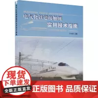 电气化铁道接触网实用技术指南 于小四 编 大学教材大中专 正版图书籍 中国铁道出版社