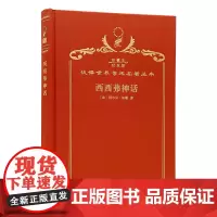 西西弗神话(120年珍藏本)