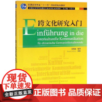 跨文化研究入门 巫莉丽 编 德语文教 正版图书籍 上海外语教育出版社